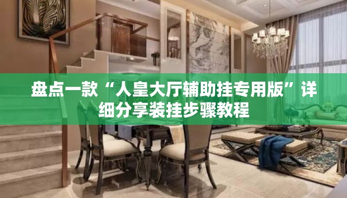 盘点一款“人皇大厅辅助挂专用版”详细分享装挂步骤教程