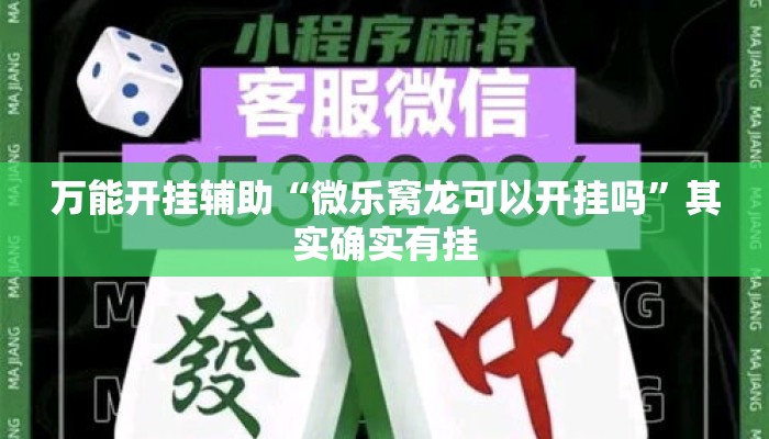 万能开挂辅助“微乐窝龙可以开挂吗”其实确实有挂