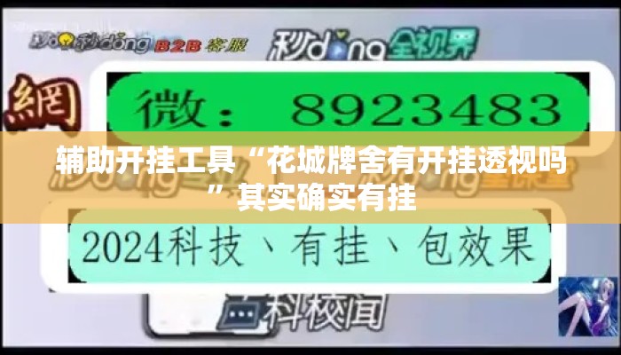 辅助开挂工具“花城牌舍有开挂透视吗	”其实确实有挂