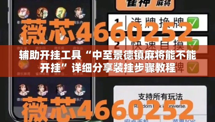 辅助开挂工具“中至景德镇麻将能不能开挂”详细分享装挂步骤教程