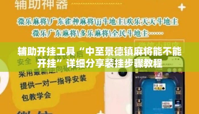 辅助开挂工具“中至景德镇麻将能不能开挂”详细分享装挂步骤教程