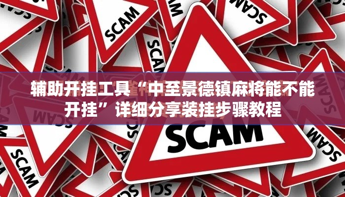 辅助开挂工具“中至景德镇麻将能不能开挂”详细分享装挂步骤教程
