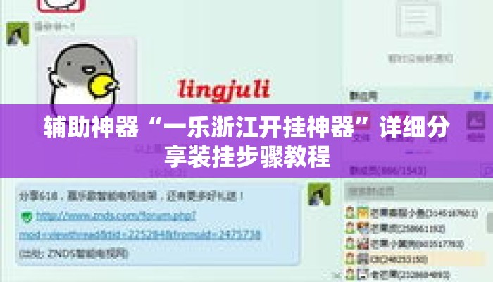 辅助神器“一乐浙江开挂神器	”详细分享装挂步骤教程