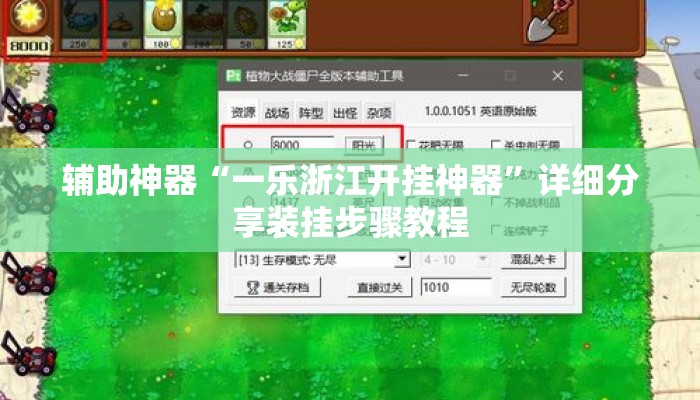 辅助神器“一乐浙江开挂神器”详细分享装挂步骤教程