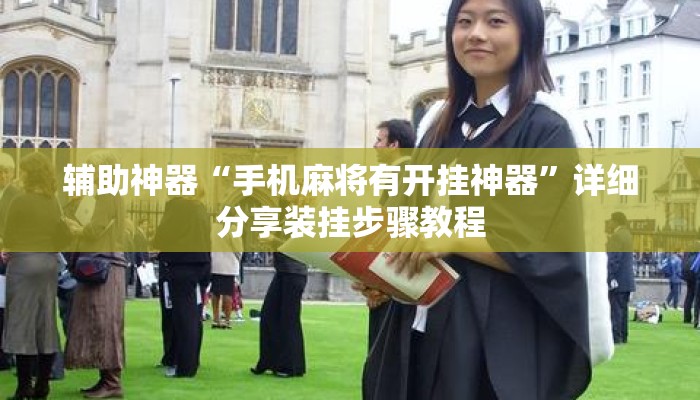 辅助开挂工具“财神十三张开挂怎么用	”揭秘透视辅助万能挂用法
