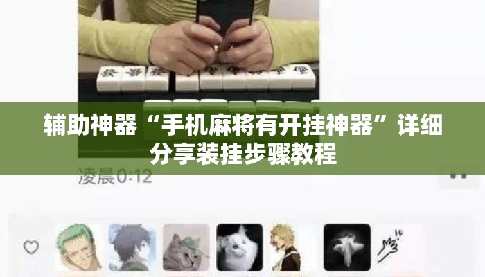 辅助神器“手机麻将有开挂神器	”详细分享装挂步骤教程