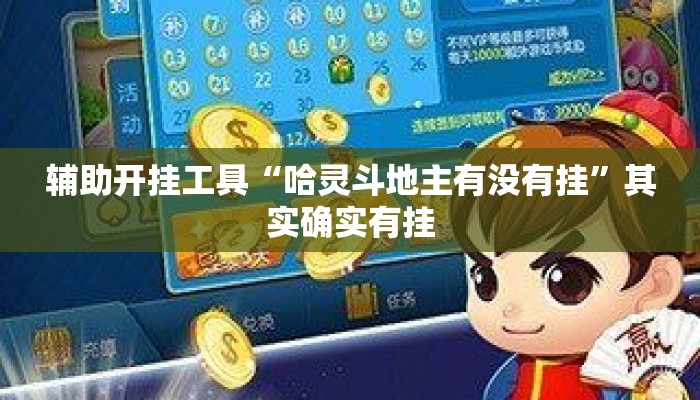 辅助开挂工具“哈灵斗地主有没有挂	”其实确实有挂