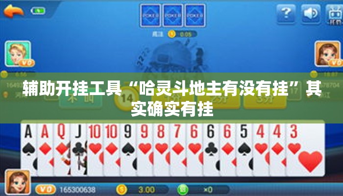 辅助开挂工具“哈灵斗地主有没有挂”其实确实有挂