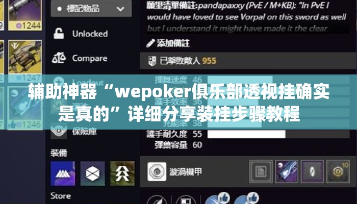 辅助神器“wepoker俱乐部透视挂确实是真的”详细分享装挂步骤教程
