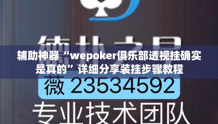 辅助神器“wepoker俱乐部透视挂确实是真的”详细分享装挂步骤教程