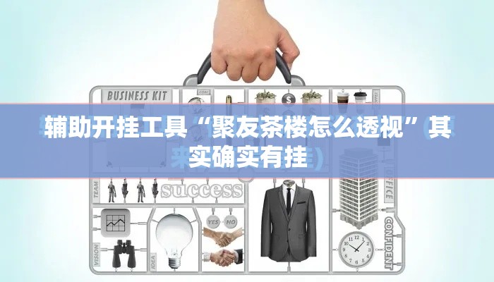 辅助开挂工具“聚友茶楼怎么透视”其实确实有挂