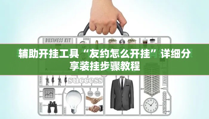 辅助开挂工具“友约怎么开挂”详细分享装挂步骤教程