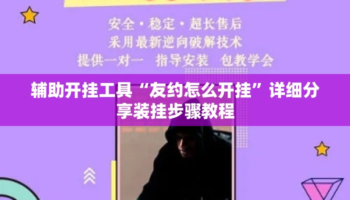 辅助开挂工具“友约怎么开挂”详细分享装挂步骤教程