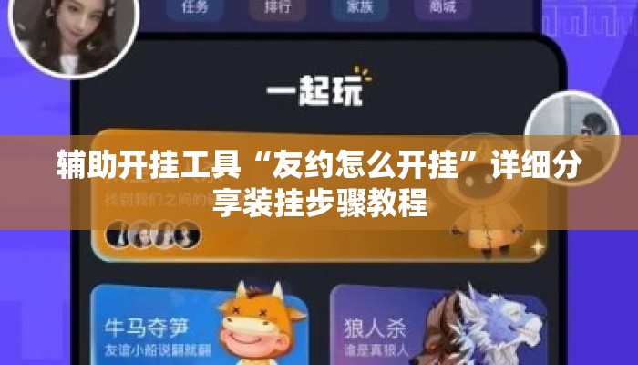 辅助开挂工具“友约怎么开挂”详细分享装挂步骤教程