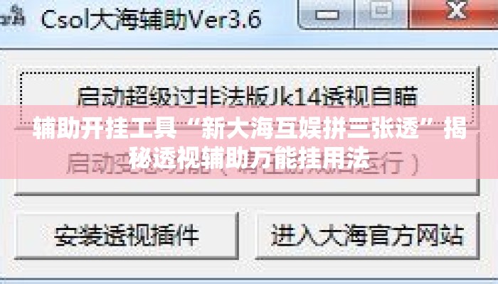 辅助开挂工具“新大海互娱拼三张透	”揭秘透视辅助万能挂用法
