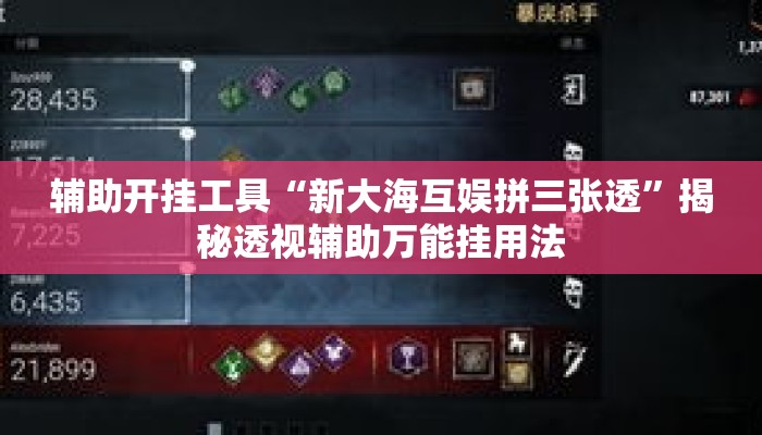 辅助开挂工具“新大海互娱拼三张透”揭秘透视辅助万能挂用法