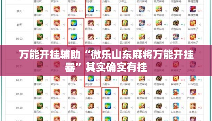 万能开挂辅助“微乐山东麻将万能开挂器”其实确实有挂