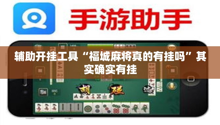 辅助开挂工具“福城麻将真的有挂吗”其实确实有挂