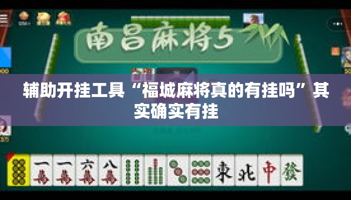 辅助开挂工具“福城麻将真的有挂吗”其实确实有挂