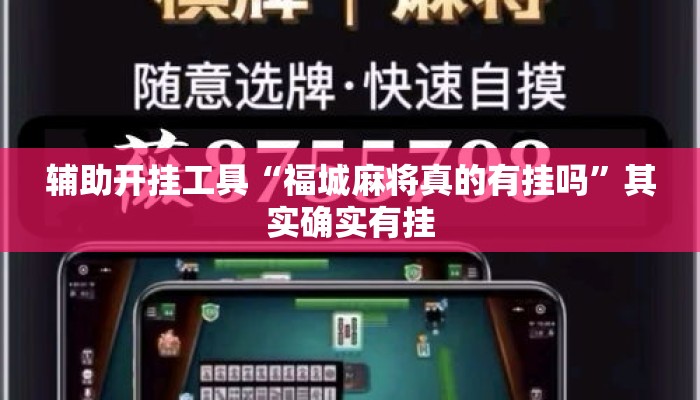 辅助开挂工具“福城麻将真的有挂吗	”其实确实有挂