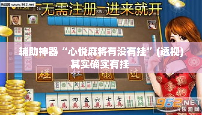 辅助神器“心悦麻将有没有挂”(透视)其实确实有挂 