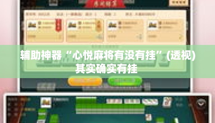 辅助神器“心悦麻将有没有挂	”(透视)其实确实有挂 