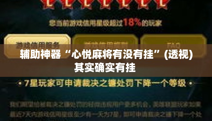 辅助神器“心悦麻将有没有挂”(透视)其实确实有挂 
