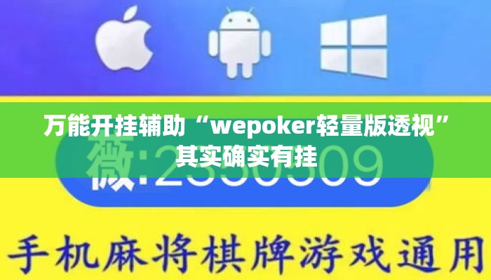 万能开挂辅助“wepoker轻量版透视	”其实确实有挂