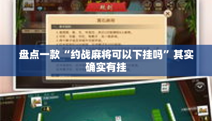 盘点一款“约战麻将可以下挂吗”其实确实有挂