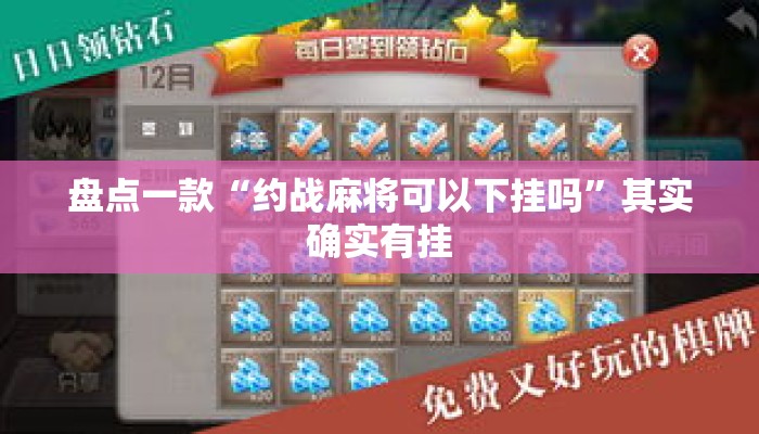 盘点一款“约战麻将可以下挂吗”其实确实有挂