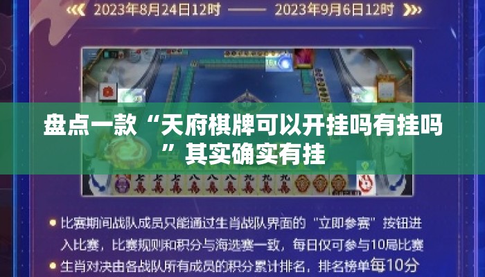盘点一款“天府棋牌可以开挂吗有挂吗”其实确实有挂