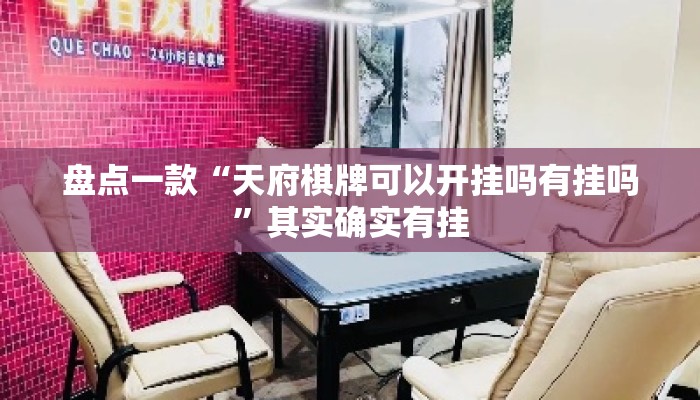 盘点一款“天府棋牌可以开挂吗有挂吗”其实确实有挂