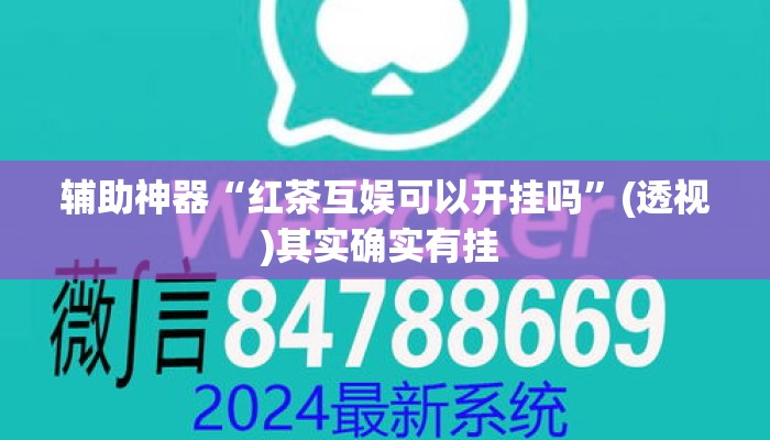 辅助神器“红茶互娱可以开挂吗”(透视)其实确实有挂 