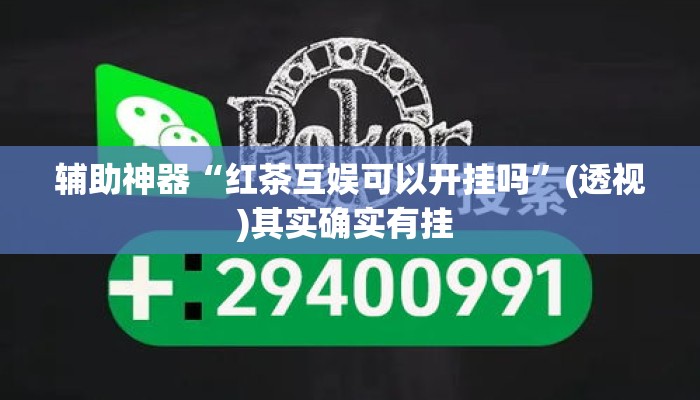 辅助神器“红茶互娱可以开挂吗	”(透视)其实确实有挂 