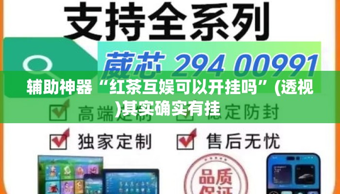辅助神器“红茶互娱可以开挂吗”(透视)其实确实有挂 