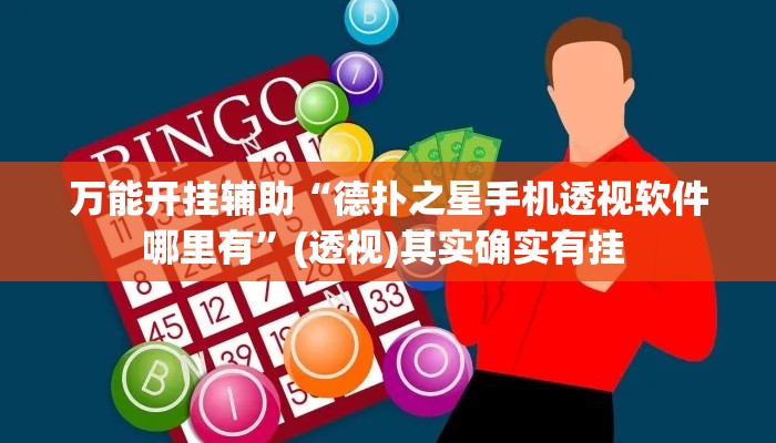 万能开挂辅助“德扑之星手机透视软件哪里有	”(透视)其实确实有挂 