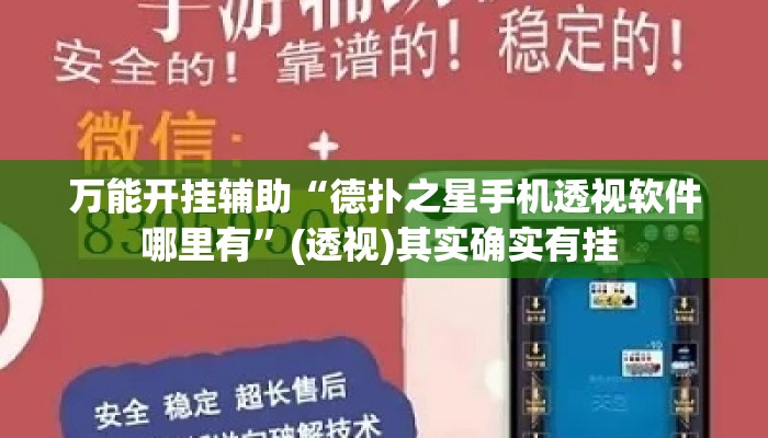 万能开挂辅助“德扑之星手机透视软件哪里有	”(透视)其实确实有挂 