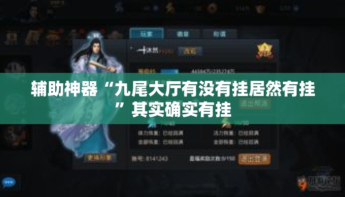 辅助神器“九尾大厅有没有挂居然有挂	”其实确实有挂