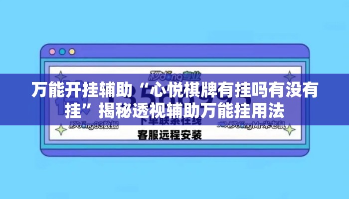 万能开挂辅助“心悦棋牌有挂吗有没有挂”揭秘透视辅助万能挂用法