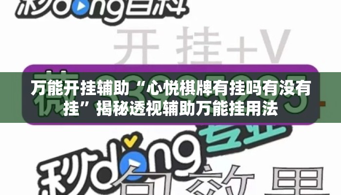万能开挂辅助“心悦棋牌有挂吗有没有挂”揭秘透视辅助万能挂用法