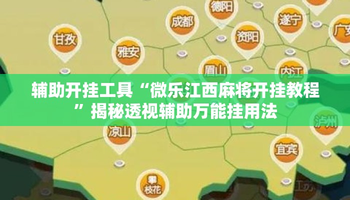 辅助开挂工具“微乐江西麻将开挂教程”揭秘透视辅助万能挂用法