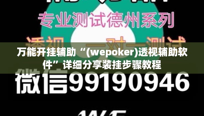 万能开挂辅助“(wepoker)透视辅助软件	”详细分享装挂步骤教程