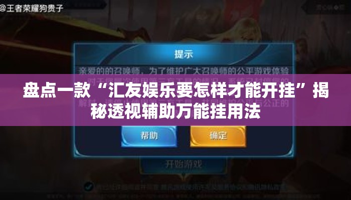 盘点一款“汇友娱乐要怎样才能开挂	”揭秘透视辅助万能挂用法