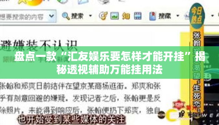 盘点一款“汇友娱乐要怎样才能开挂”揭秘透视辅助万能挂用法