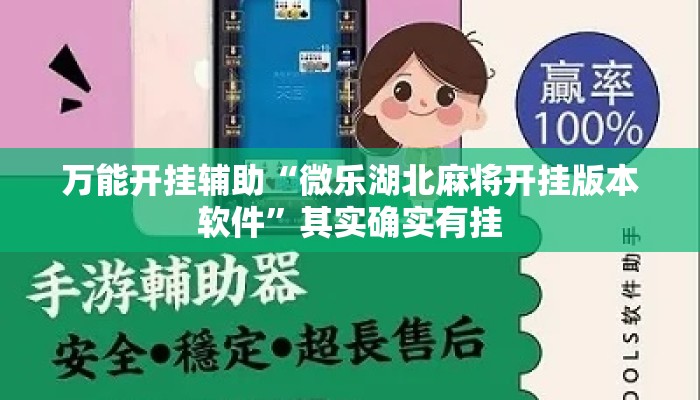万能开挂辅助“微乐湖北麻将开挂版本软件	”其实确实有挂