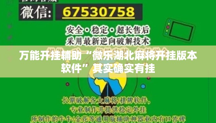 万能开挂辅助“微乐湖北麻将开挂版本软件	”其实确实有挂