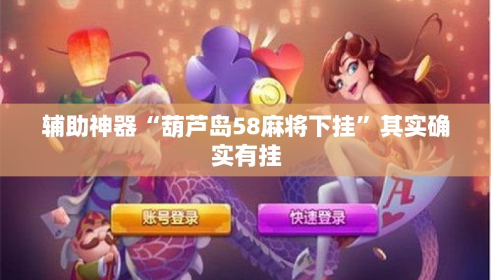 辅助神器“葫芦岛58麻将下挂”其实确实有挂