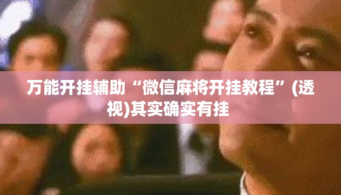 万能开挂辅助“微信麻将开挂教程”(透视)其实确实有挂 