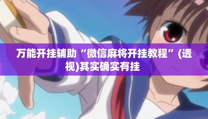 万能开挂辅助“微信麻将开挂教程	”(透视)其实确实有挂 