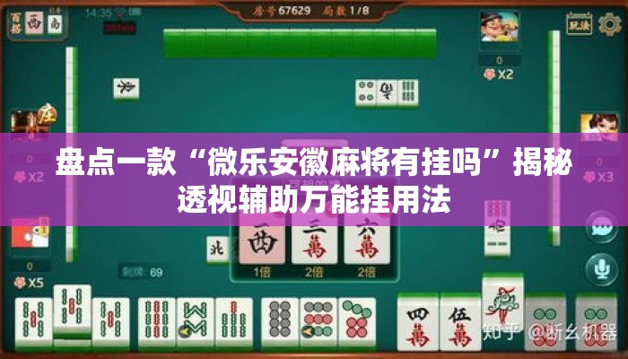 盘点一款“微乐安徽麻将有挂吗”揭秘透视辅助万能挂用法